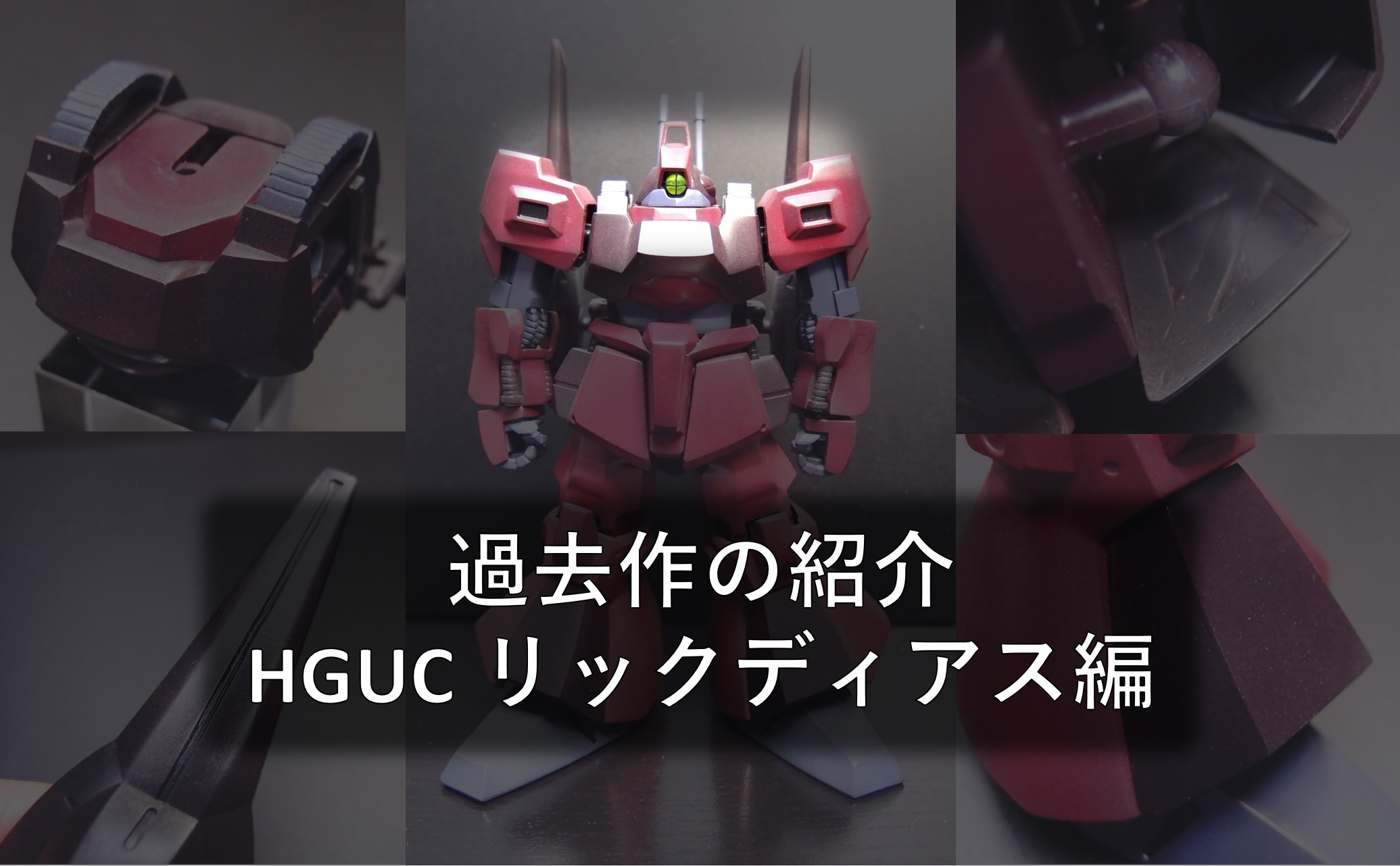 過去作の紹介 HGUC リックディアス編 | みぶあらのきょうも試行錯誤