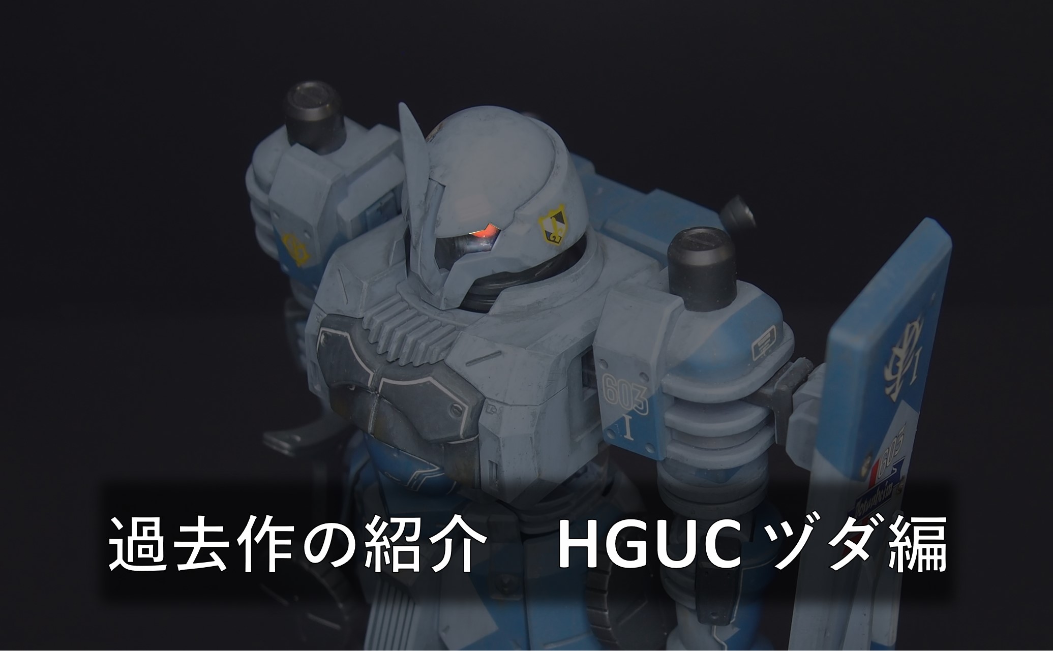 過去作の紹介 HGUC ヅダ編 | みぶあらのきょうも試行錯誤